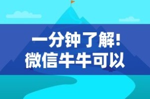 一分钟了解!微信牛牛可以控制吗”详细辅助教程分享
