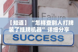 科普一下手机版作弊”详细外挂辅助详细教程