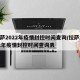 拉萨2022年疫情封控时间查询/拉萨2022年疫情封控时间查询表
