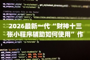 必学教你安装“微乐贵阳麻将怎么开挂”-开挂神器-包教包会