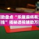 【知识科普】“微信红包埋雷扫雷控制器”开挂辅助详细步骤