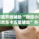 【盘点十款】“微乐麻将南昌外卦神器下载安装”(详细辅助脚本)