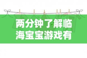 两分钟了解临海宝宝游戏有挂吗”开挂方法