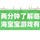 两分钟了解临海宝宝游戏有挂吗”开挂方法