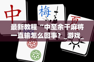 独家分析“陕西奇迹麻将靖边打锅子带挂软件”揭秘透视辅助万能挂用法