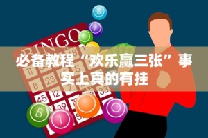必备教程“欢乐赢三张”事实上真的有挂
