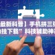 五分钟了解＂微乐游戏填大坑免费辅助器”(透视挂)详细用法教程