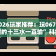 2026玩家推荐：玩067互娱的十三水一直输”科技辅助神器手机版