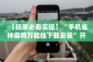 今日教程“微乐内蒙麻将开挂神器”开挂神器{透视辅助}全揭秘