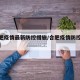 【合肥疫情最新防控措施/合肥疫情防控最新规定】