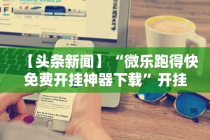 专家分析“微乐南昌麻将可以开挂吗”(原来确实是有插件)