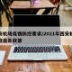 西安机场疫情防控要求/2021年西安机场防疫最新政策