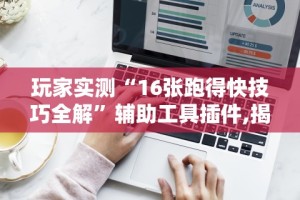 真实辅助“琼戏互娱有挂吗”详细分享装挂步骤教程