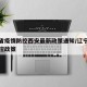 辽宁省疫情防控西安最新政策通知/辽宁省疫情管控政策