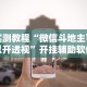 实测教程“微信斗地主可以开透视”开挂辅助软件教程