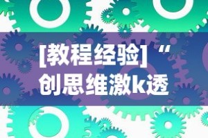 [教程经验]“创思维激k透视”可以开挂作弊