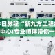 今日教程“新九方工程技术中心!专业师傅带你一起了解(确实有挂)