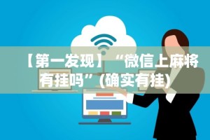 【第一发现】“微信上麻将有挂吗”(确实有挂)