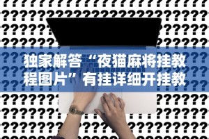 辅助开挂工具“新迅奇麻将馆斗牛有挂吗”(透视挂)详细用法教程