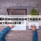 疫情重庆封城时间西安封城了吗最新消息/重庆封城了吗2021年7月