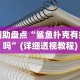 辅助挂机软件“微乐贵州麻将怎么开挂”(原来确实是有插件)