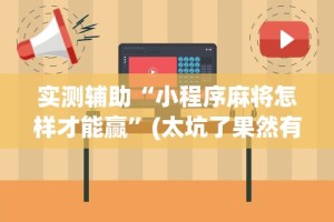 我来告诉你“广东雀神麻将怎么提高好友房胜率”(原来确实是有挂)