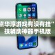 重大来袭“微乐河北麻将怎么打才会赢”(透视挂)详细用法教程