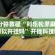 辅助盘点“微乐有挂机吗”详细分享装挂步骤