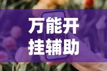万能开挂辅助“微乐春天扑克在哪里可以开挂”科技辅助神器手机