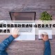 山西省疫情最新政策通知:山西省关于疫情政策最新通告
