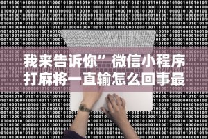 辅助神器“心悦麻将亲友圈控制输赢最新版更新内容”通用版下载教程！