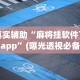 秒懂经验“微乐双扣麻将怎么开挂的”附开挂脚本详细步骤