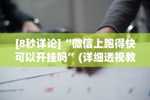[8秒详论]“微信上跑得快可以开挂吗”(详细透视教程)