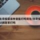 疫情北京疫苗吉林省能打吗现在/北京疫苗接种可以回老家打吗