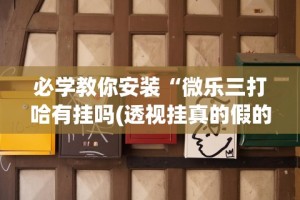 辅助最新信息“人人烟台麻将秘籍”分享必要外挂教程