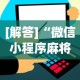 [解答]“微信小程序麻将怎么开挂教程”分享用挂教程