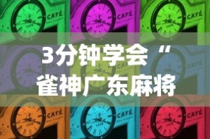 [分享]“微乐三代万能开挂器下载”(助赢详细开挂教程)