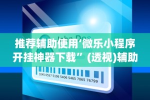 实测!“微乐万能开挂器免费版下载”揭秘透视辅助万能挂用法