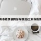 【兰州市疫情病例分布情况/兰州市疫情轨迹图】