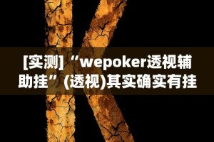独家脚本实测“呼兰麻将麻将开挂神器下载”其实有开挂插件!