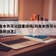 【乌鲁木齐可以回重庆吗/乌鲁木齐可以回重庆吗最新消息】
