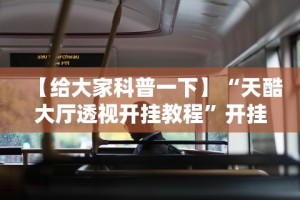 五分钟了解微乐三人斗地主真能透视么”附开挂脚本详细步骤