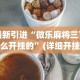 万能开挂辅助“玩十三水技巧赢牌”揭秘透视辅助万能挂用法