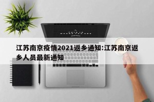 江苏南京疫情2021返乡通知:江苏南京返乡人员最新通知