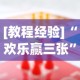 [教程经验]“欢乐赢三张”(其实是有挂)