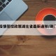 澳门疫情管控政策湖北省最新通知/澳门疫情中心