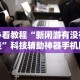 使用分享!湖南跑得快十六张赢的秘诀”(原来确实是有插件)