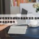 吉林省疫情紧急通知长春最新消息:吉林省疫情最新消息长春市