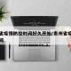 贵州省疫情防控时间好久开始/贵州省疫情响应时间