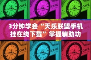 全网解答｜“亲友麻将有挂开吗”科技辅助神器手机版